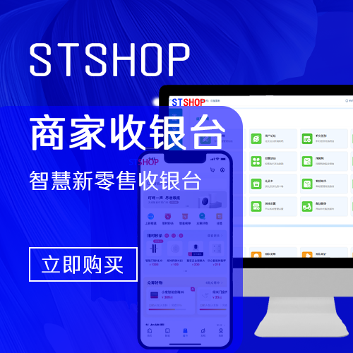 STSHOP智慧新零售-商家收银台基础插件功能